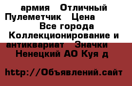 1.2) армия : Отличный Пулеметчик › Цена ­ 4 450 - Все города Коллекционирование и антиквариат » Значки   . Ненецкий АО,Куя д.